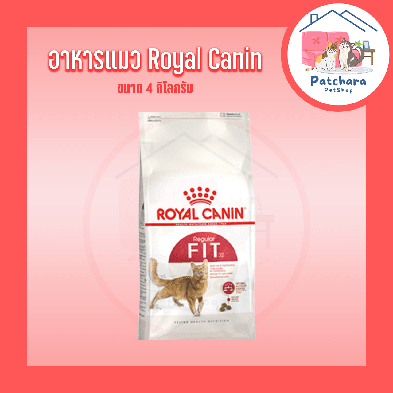 Royal Canin Fit อาหารแมวโรยัลคานิน ขนาด 2/4 กิโลกรัม