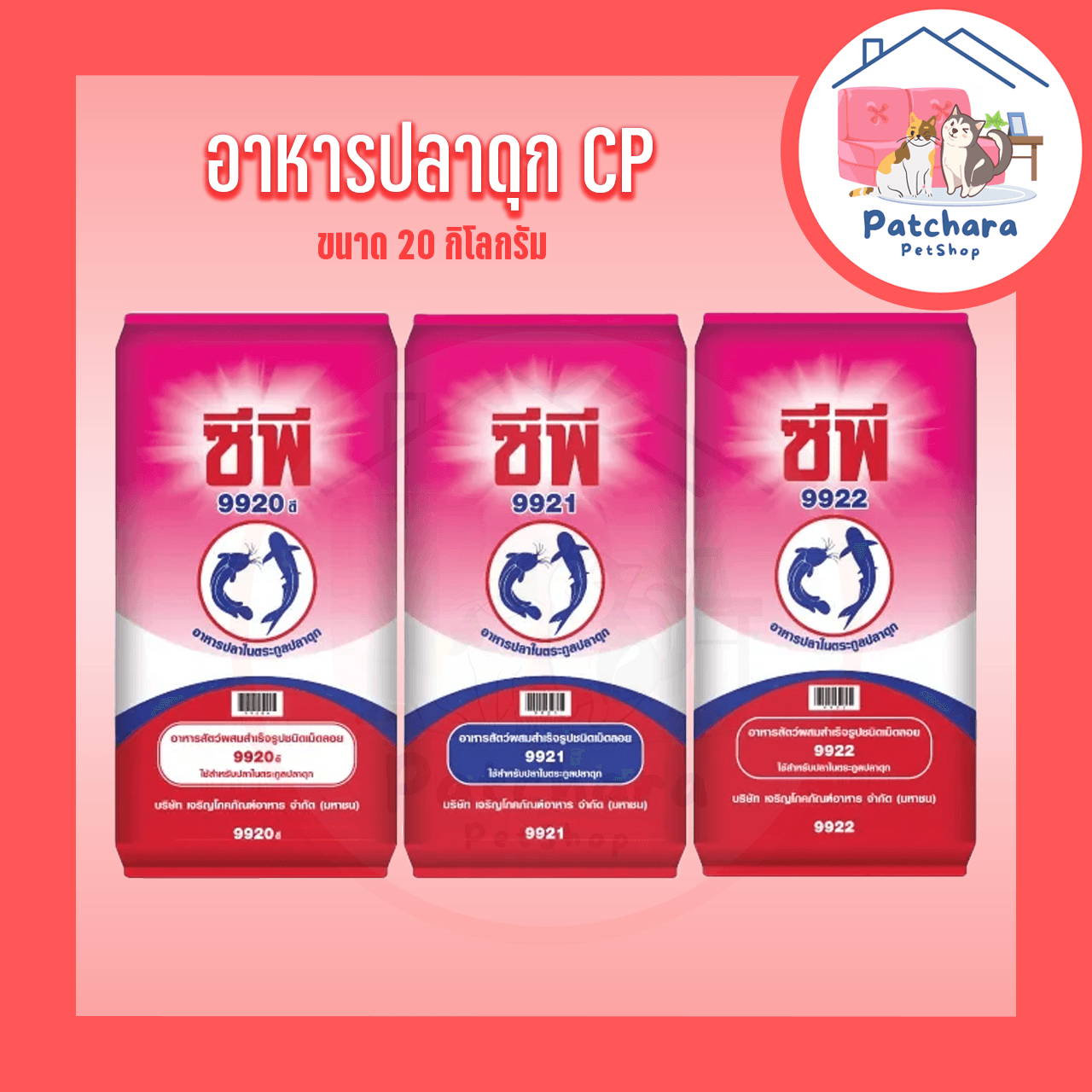 CP อาหารปลาดุก ซีพี 9920ดี 9921 9922 ขนาด 20 กิโลกรัม